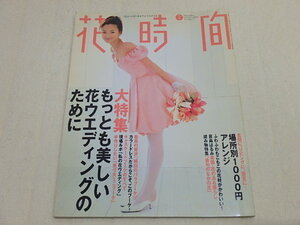 n205u　古本　花時間　1998年2月号　大特集　もっとも美しい花ウエディングのために　ナンバー77　バックナンバー　中古　本　