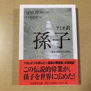 守屋淳・監訳・注解　臼井真紀・訳　『アミオ訳　孫子〔漢文・和訳完全対照版〕』初版帯　ちくま学芸文庫