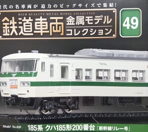 鉄道車両金属モデルコレクション Vol.49 185系 クハ185形200番台 特急「新幹線リレー号」【冊子なし／ディスプレイモデル／ケース付】