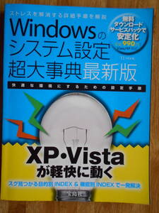 【送料無料】「TJMOOK Windowsのシステム設定 超大事典 最新版」 宝島社 2008年刊行