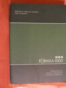 送料最安 \210　B6版55：英熟語　FORMULA 1000　フォーミュラ・シリーズ　安河内 哲也　東進ブックス　2013年第15版