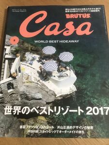 Casa BRUTUS 2017年5月号 Vol.206 【送料込】