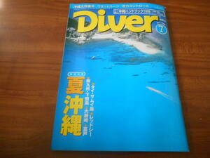 【送料無料】Diver 1999年7月号