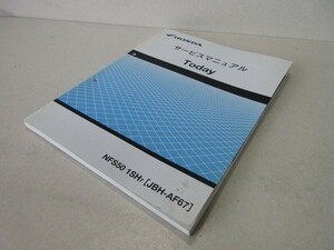 【程度良好】ホンダ トゥデイ Today AF67 サービスマニュアル 送料370円