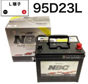 送料無料！新品未使用 95D23L バッテリー 車 カーバッテリー NBC 互換 55D23L 60D23L 65D23L 70D23L 75D23L　