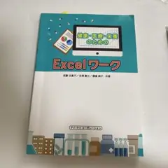 健康・医療・栄養のためのExcelワーク