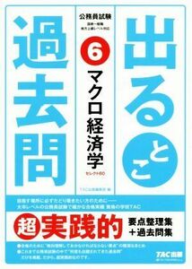 公務員試験出るとこ過去問(6) マクロ経済学 公務員試験過去問セレクトシリーズ/TAC株式会社(著者)