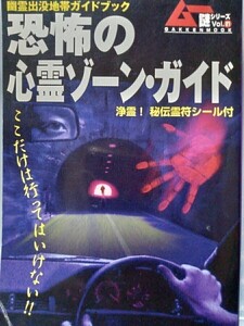 ムー謎シリーズvol21 恐怖の心霊ゾーンガイド2002年7月22日発行