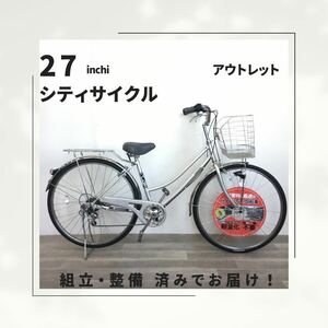 27インチ オートライト 6段ギア 自転車 (1768) シルバー FXH14J0895 未使用品 ◎