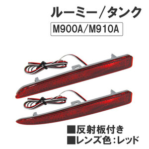 反射板付き / LEDリフレクター (レッドレンズ) / ルーミー・タンク (M900A・M910A) / 左右2個 / 互換品