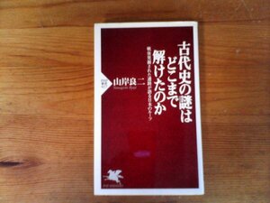 C16　古代史の謎はどこまで解けたのか　山岸 良二 　 (PHP新書 ) 　2006年発行　岩宿　登呂遺跡　三内丸山遺跡　高松塚遺跡　吉野ヶ里遺跡