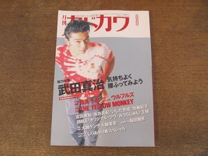 2308mn●月刊カドカワ 1996.8●特集:武田真治/森高千里/ウルフルズ/吉田美和/しりあがり寿/群ようこ＆もたいまさこ/柳美里×大槻ケンヂ