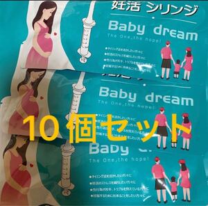 子どもを授かるための用品 10個セット BabyDream 家庭用 活動 妊 活 シ リ ン ジ 法