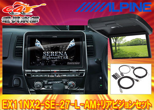 【取寄商品】アルパインEX11NX2-SE-27-L-AM+RXH12X2-L-Bセレナ/セレナe-POWER(C27系MC後R1/8～)専用ビッグX+リアビジョンSET