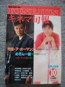 キネマ旬報　1986年10月上旬号　ア・ホーマンス　松田優作　めぞん一刻　石原真理子　ベスト・キッド２　化身　黒木瞳、藤竜也　心みだれて