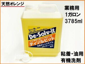 天然オレンジ洗剤 ディゾルビット クリーナー 油落とし 油汚れ シール 剥離剤 剥がし 3785ml 1ガロン 掃除用 洗剤 業務用 強力 有機洗剤