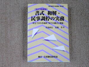 「中古本」【全訂増補版】書式 和解・民事調停の実務　茗茄正信、近藤　基 著　民事法研究会