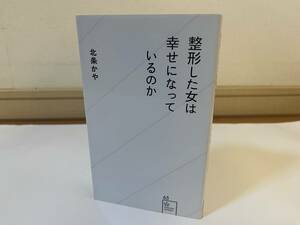 整形した女は幸せになっているのか 北上かや 星海社新書 新書 