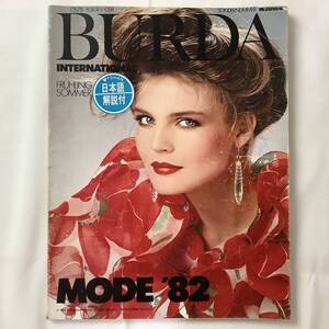 ★貴重 ビンテージ ファション誌■送料無料■BURDA INTERNATIONAL MODE ドイツ 1982 春夏 80s FASHION ROMANTIC■ARTBOOK_OUTLET4■E1-137