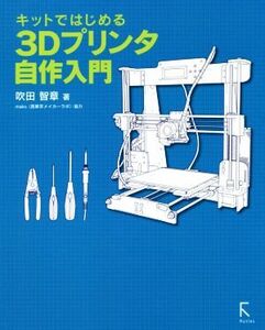 3Dプリンタ自作入門 キットではじめる/吹田智章(著者)