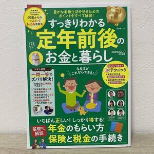 すっきりわかる定年前後のお金と暮らし いちばん正しい手続きのコツ教えます! ムック