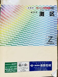 ゼンリン住宅地図 神戸市灘区　2001