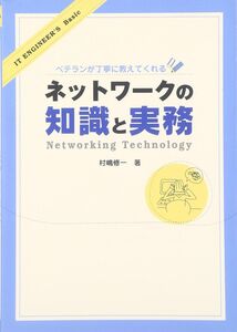 [A01077198]ベテランが丁寧に教えてくれるネットワークの知識と実務