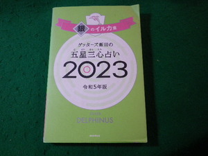 ■ゲッターズ飯田の五星三心占い 2023　銀のイルカ座　2022年■FASD2025011520■