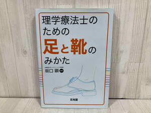 理学療法士のための足と靴のみかた 坂口顕　整形外科