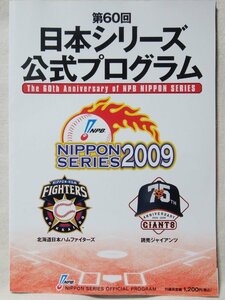 ★★第60回 日本シリーズ 公式プログラム 2009 日本ハムファイターズ vs ジャイアンツ★パンフレット★中古本 [2985BOK