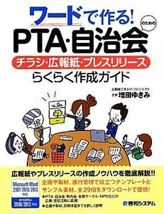 ワードで作る！PTA・自治会のためのチラシ・広報紙・プレスリリースらくらく作成ガイド/増田ゆきみ【著】