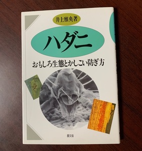 ハダニ　おもしろ生態とかしこい防ぎ方　井上 雅央 (著)　ハダニ対策　T28-13