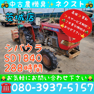 [☆貿易業者様必見☆]シバウラ SD1840 288時間 トラクター 茨城発