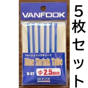 送料無料　ヴァンフック　ブルーシュリンクチューブ　2.5mm　5枚セット　B-ST