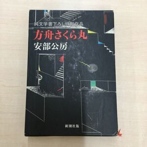 TWC240116-31 Lark blue 純文学書下ろし特別作品 方舟さくら丸 安部公房 新潮社版