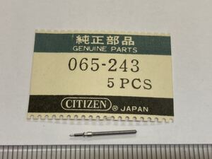 CITIZEN シチズン 065-243 1個 新品4 未使用品 純正パーツ 長期保管品 デッドストック 機械式時計 巻真 まきしん マキシン