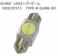 GLANZ LEDスーパービーム 10X31ホワイトTYPE-B GL999-351