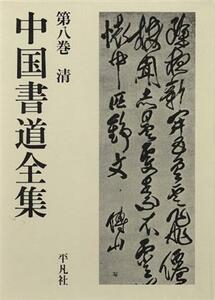 清 中国書道全集第8巻/書