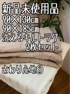 新品☆90×130cm＆90×185㎝♪洗える♪もちもちキルトラグ2枚セット〇B117