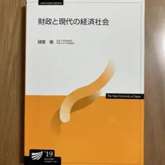 財政と現代の経済社会‘19 放送大学教材