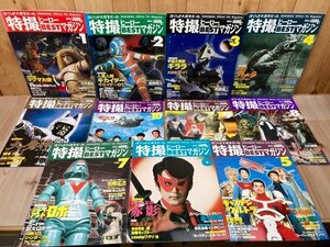 ぼくらが大好きだった 特撮ヒーローBESTマガジン 全11冊揃/マグマ大使・スペクトルマン・ジャイアントロボ　CIK620