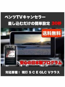 ベンツ TVキャンセラー E2PLUG Type03 for Benz テレビキャンセラー C(W205/S205※) S(W222) GLC(C253/X253) S-Coupe(W217) V(W447)