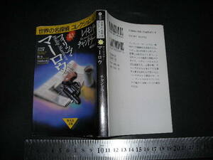  ’’「 世界の名探偵コレクション10 (10) フィリップ・マーロウ　チャンドラー / 解説 稲葉明雄 / 鑑賞 鳴海章 」集英社文庫