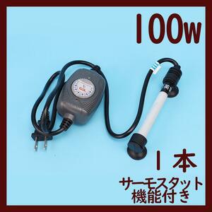 水槽用ヒーター1本 100w 温度調整 サーモスタット機能付きA1051