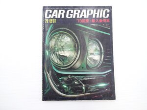 ■CARグラフィック/’73国産・輸入乗用車 カローラ1200