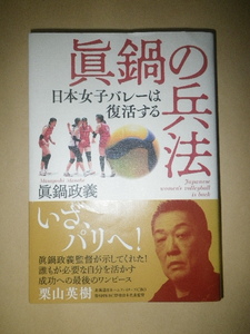 ●眞鍋の兵法　日本女子バレーは復活する　眞鍋政義