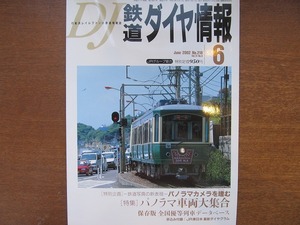 鉄道ダイヤ情報 218/2002.6 パノラマ車両大集合/パノラマカメラ