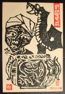 【真作】■木版画・葉書■作家：長林彦太郎●仮題：1988年年賀状版画「龍使い」