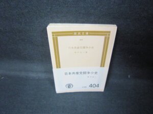 日本共産党闘争小史　市川正一著　国民文庫　シミライン書込み有/JCZE