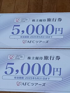 ★AFC-HD 株主優待★AFCツアーズ 株主優待旅行券　5000円分★2枚まで有り★有効期限２０２５年５月３１日迄★